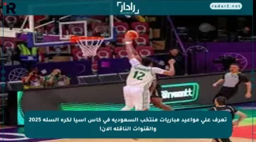 تعرف على مواعيد مباريات منتخب السعودية في كأس آسيا لكرة السلة 2025 والقنوات الناقلة الآن!